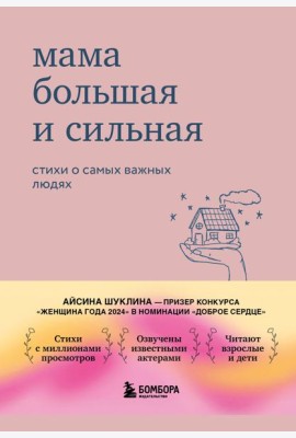 Мама большая и сильная. Стихи о самых важных людях