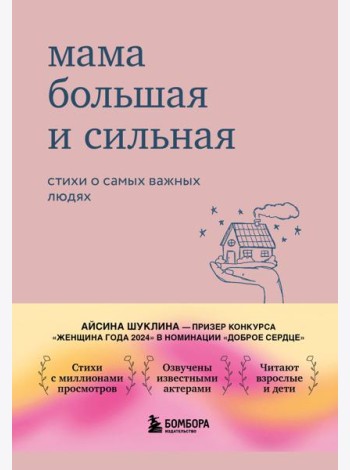 Мама большая и сильная. Стихи о самых важных людях