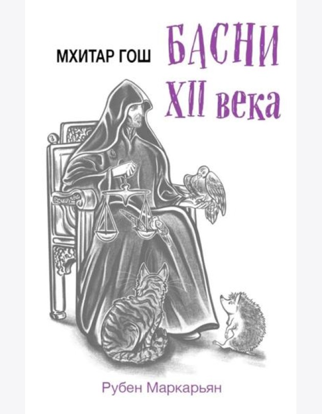 Мхитар Гош. Басни XII века