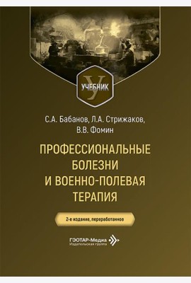 Профессиональные болезни и военно-полевая терапия: Учебник. 2-е изд., перераб
