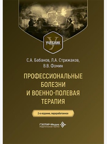 Профессиональные болезни и военно-полевая терапия: Учебник. 2-е изд., перераб