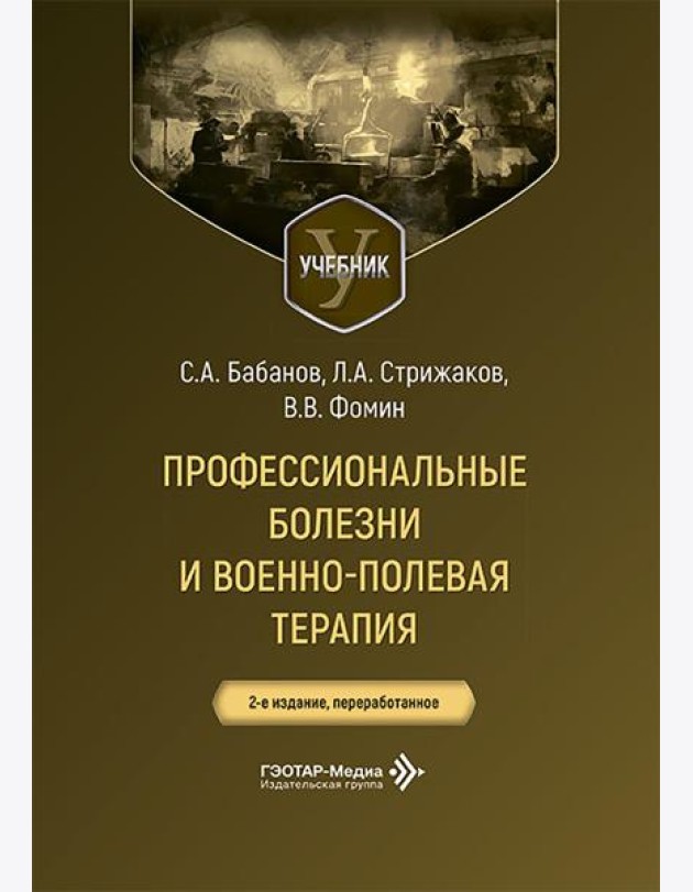 Профессиональные болезни и военно-полевая терапия: Учебник. 2-е изд., перераб