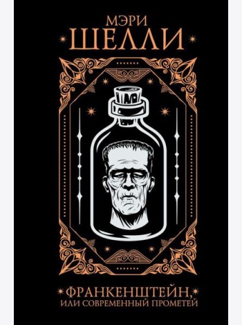 Франкенштейн, или современный Прометей