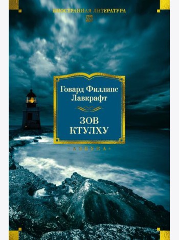 Зов Ктулху