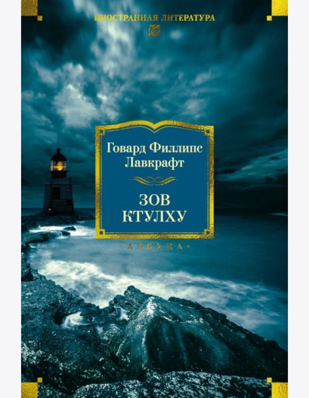 Зов Ктулху