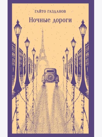 Ночные дороги