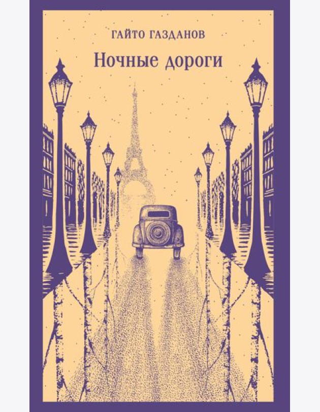 Ночные дороги