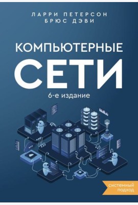 Компьютерные сети. Системный подход. 6-е изд
