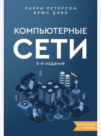 Компьютерные сети. Системный подход. 6-е изд