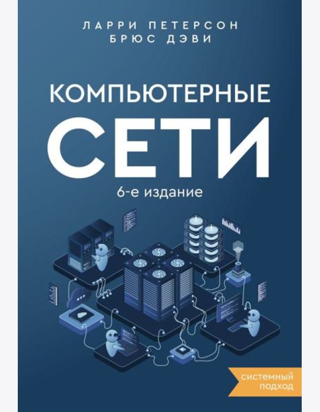 Компьютерные сети. Системный подход. 6-е изд