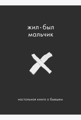 Жил-был мальчик. Настольная книга о бывшем