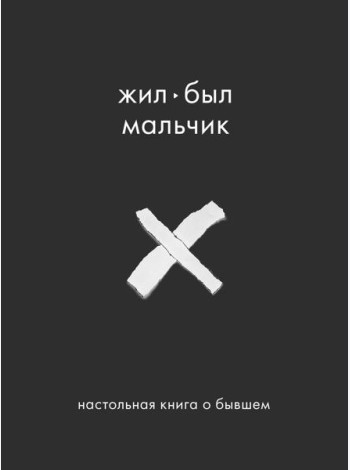 Жил-был мальчик. Настольная книга о бывшем