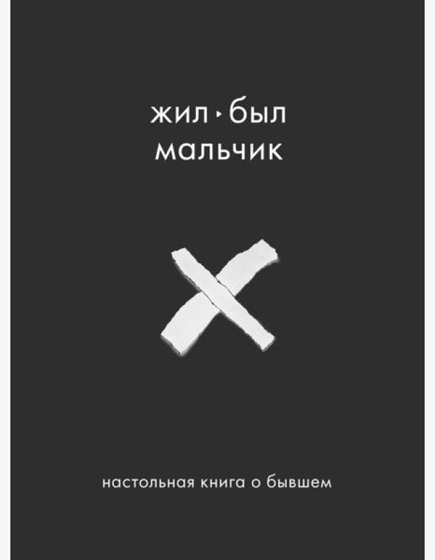 Жил-был мальчик. Настольная книга о бывшем