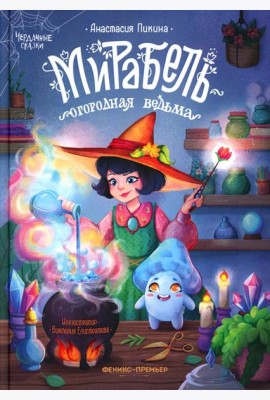 Мирабель - огородная ведьма