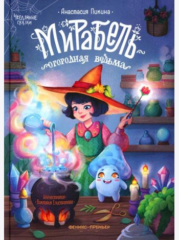 Мирабель - огородная ведьма