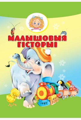 Малышовыя гiсторыi