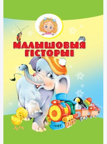 Малышовыя гiсторыi
