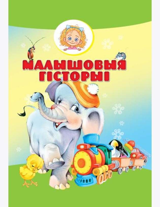 Малышовыя гiсторыi