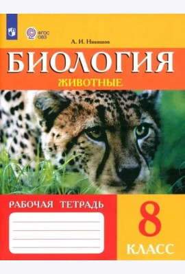 Биология 8кл Животные Рабочая тетрадь (VIIIв)