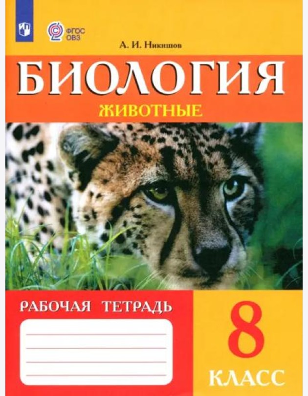 Биология 8кл Животные Рабочая тетрадь (VIIIв)