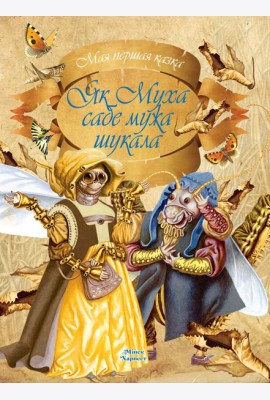Як Муха сабе мужа шукала