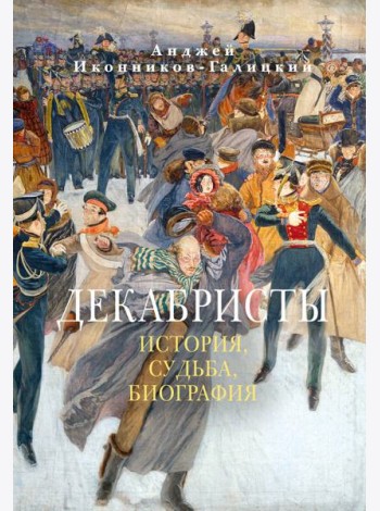 Декабристы: История, судьба, биография