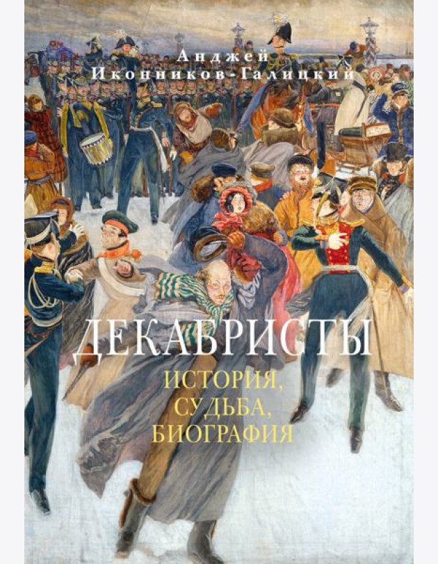 Декабристы: История, судьба, биография
