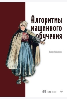 Алгоритмы машинного обучения