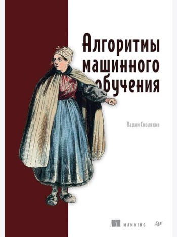 Алгоритмы машинного обучения