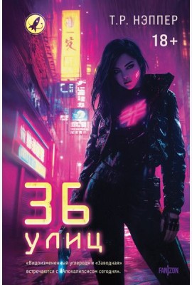 36 улиц