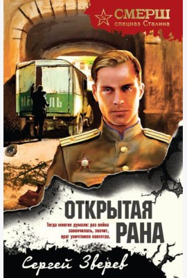 Открытая рана