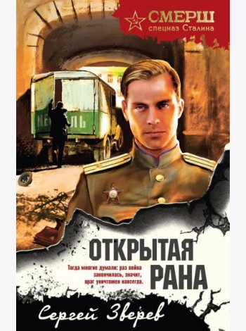 Открытая рана