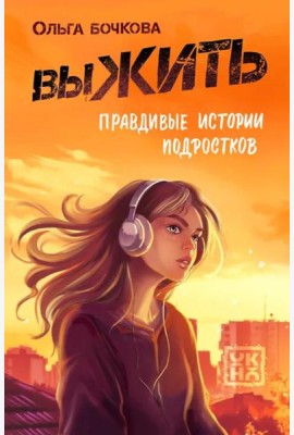 выЖИТЬ: правдивые истории подростков