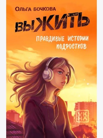 выЖИТЬ: правдивые истории подростков