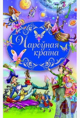 Чароўная краiна