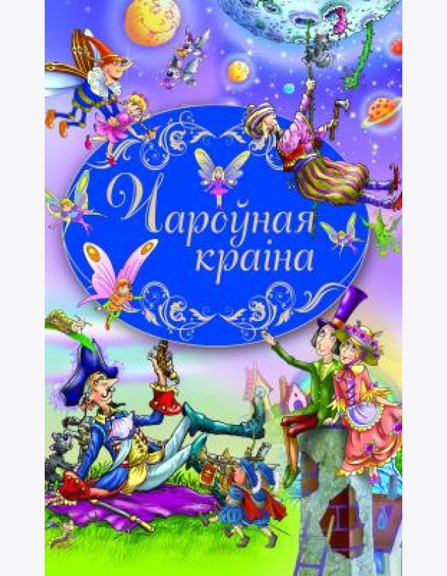 Чароўная краiна