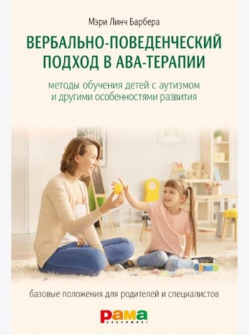 Вербально-поведенческий подход в АВА-терапии: Методы обучения детей с аутизмом и другими особенностями развития