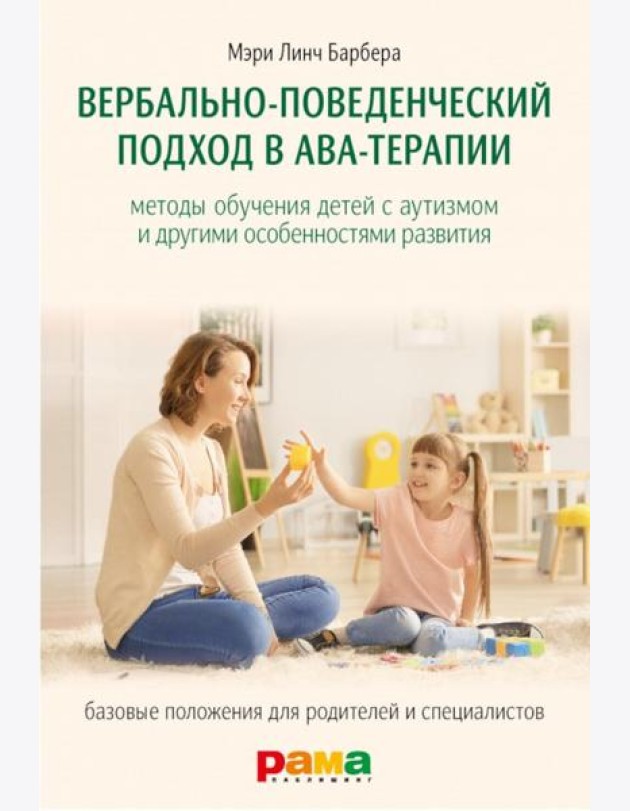 Вербально-поведенческий подход в АВА-терапии: Методы обучения детей с аутизмом и другими особенностями развития