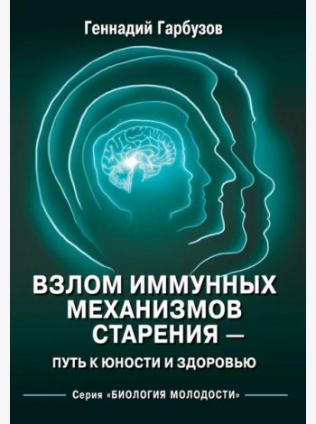 Взлом иммунных механизмов старения - путь к юности и здоровью