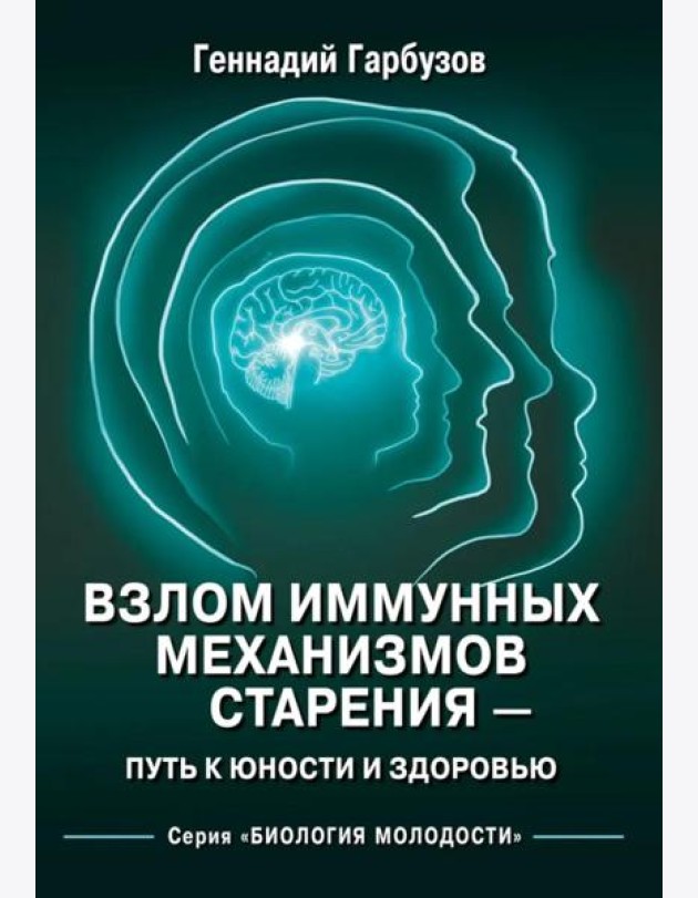 Взлом иммунных механизмов старения - путь к юности и здоровью