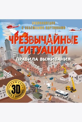 Чрезвычайные ситуации: правила выживания. 3D книга с окошками