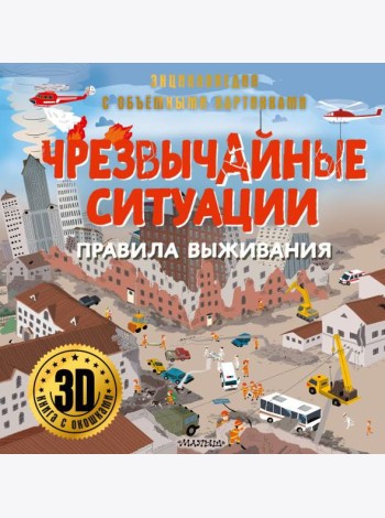 Чрезвычайные ситуации: правила выживания. 3D книга с окошками