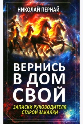 Вернись в дом свой. Записки руководителя старой закалки