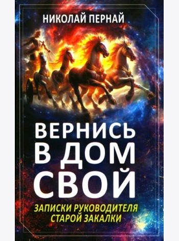 Вернись в дом свой. Записки руководителя старой закалки