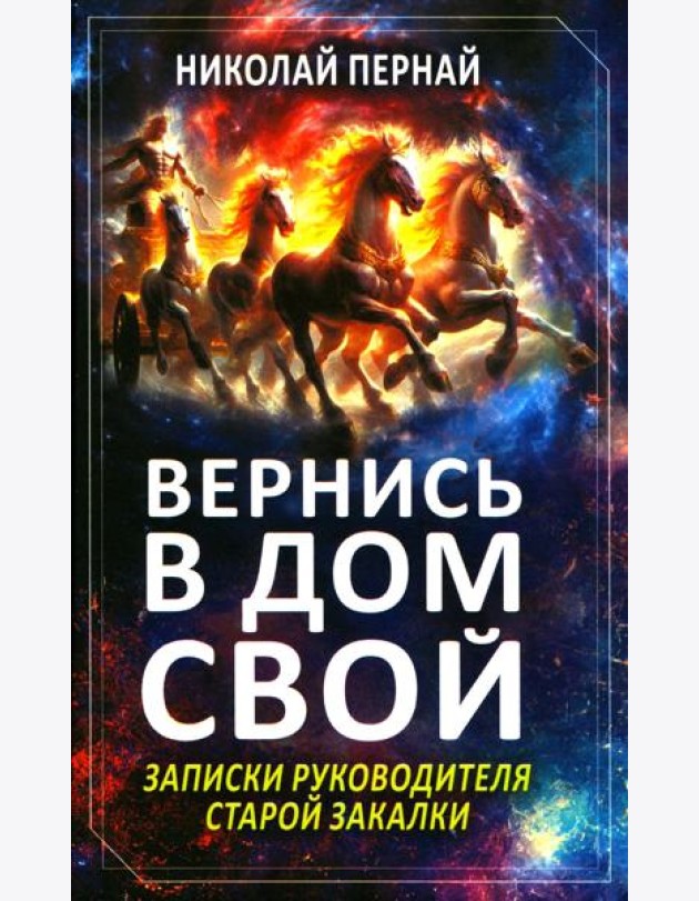 Вернись в дом свой. Записки руководителя старой закалки