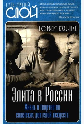 Элита в России. Жизнь и творчество советских деятелей искусств