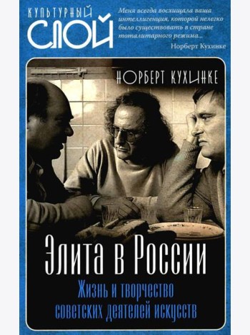 Элита в России. Жизнь и творчество советских деятелей искусств