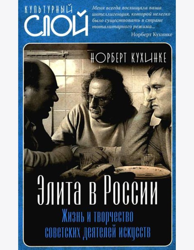 Элита в России. Жизнь и творчество советских деятелей искусств