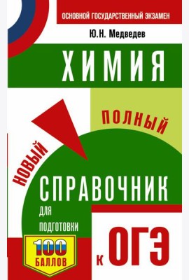 ОГЭ. Химия. Новый полный справочник для подготовки к ОГЭ