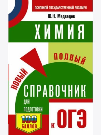 ОГЭ. Химия. Новый полный справочник для подготовки к ОГЭ